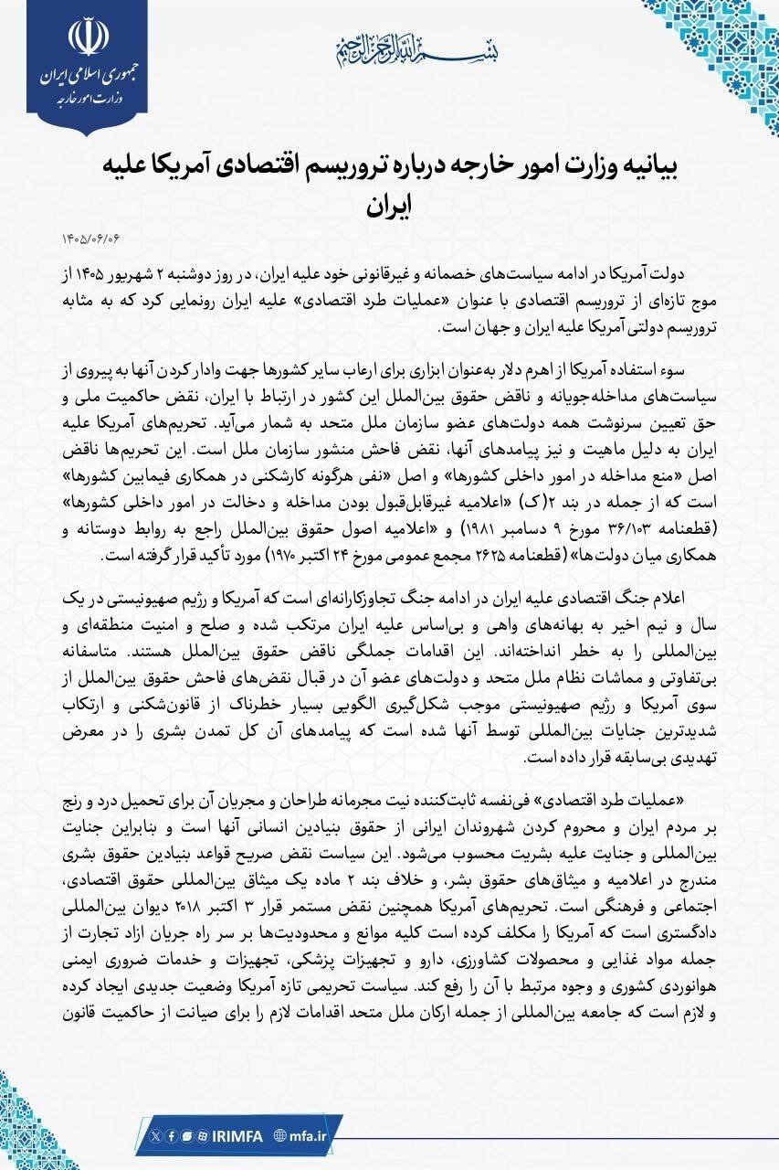 بیانیه وزارت امور خارجه درباره تروریسم اقتصادی آمریکا علیه ایران | همه کشورها موظف به خودداری از اجرای تحریم‌های یکجانبه آمریکا هستند