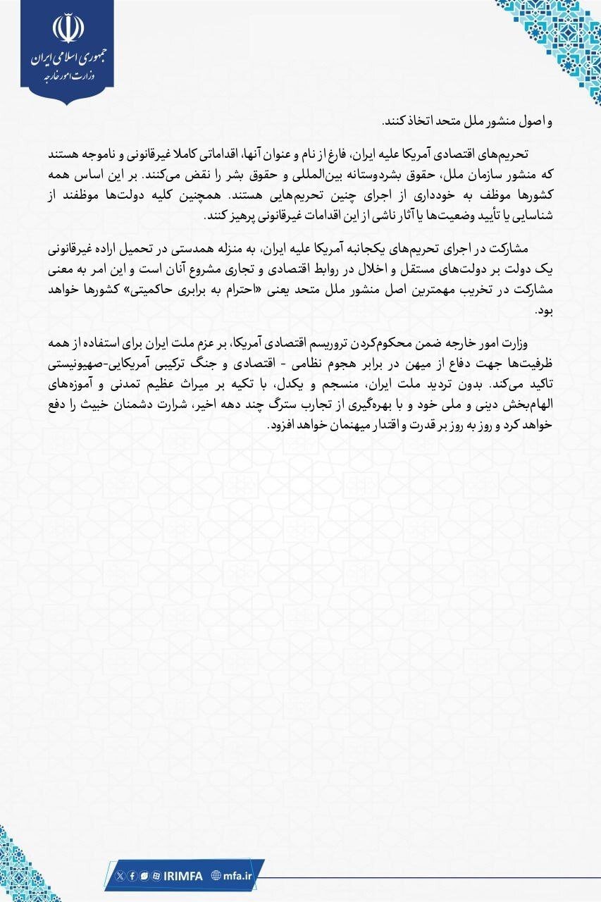 بیانیه وزارت امور خارجه درباره تروریسم اقتصادی آمریکا علیه ایران | همه کشورها موظف به خودداری از اجرای تحریم‌های یکجانبه آمریکا هستند