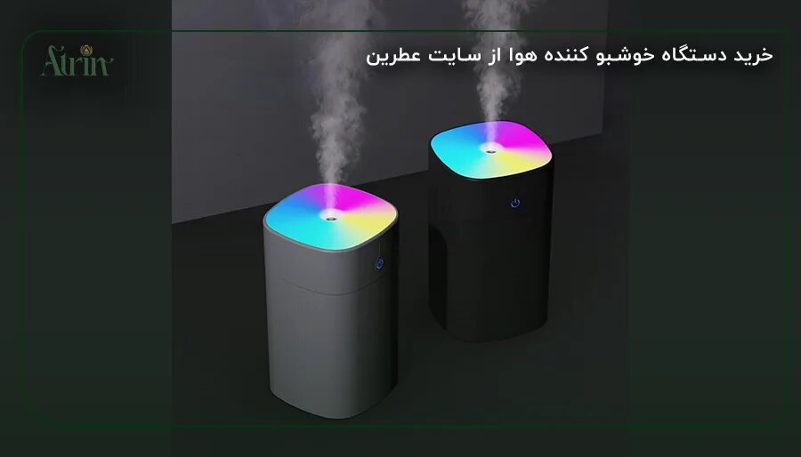 خرید دستگاه خوشبو کننده هوا از سایت عطرین