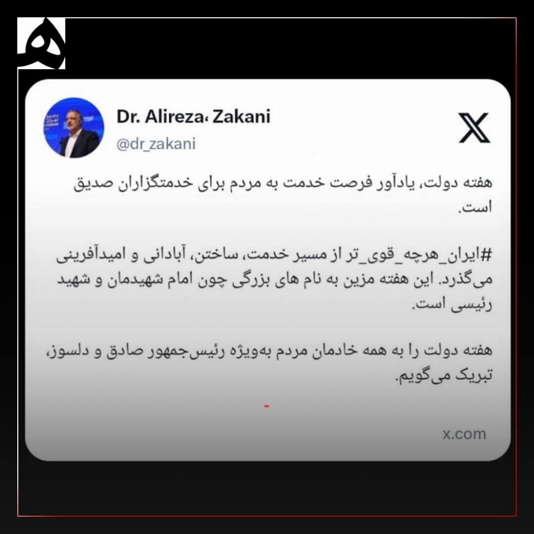 پیام زاکانی با یک هشتگ معنادار | شهردار، رئیس جمهور را صادق و دلسوز خواند