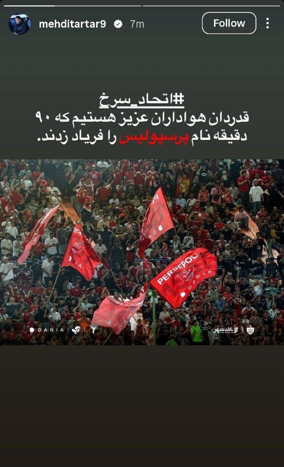 پیغام شبانه مهدی تارتار قبل از دربی حساس + عکس