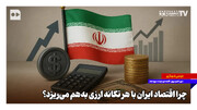 چرا اقتصاد ایران با هر تکانه ارزی به‌هم می‌ریزد؟