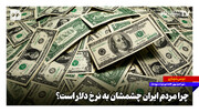 چرا مردم ایران چشمشان به نرخ دلار است؟