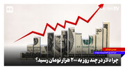 چرا دلار در چند روز به ۲۰۰ هزار تومان رسید؟