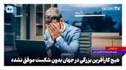 هیچ کارآفرین بزرگی در جهان بدون شکست موفق نشده