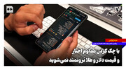 با چک کردن مداوم اخبار و قیمت دلار و طلا ثروتمند نمی‌شوید
