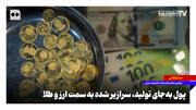 پول به‌جای تولید به سمت ارز و طلا سرازیر شده است
