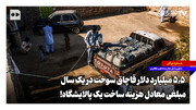 ۵/۵ میلیارد دلار قاچاق سوخت در یک سال؛ مبلغی معادل هزینه ساخت یک پالایشگاه!