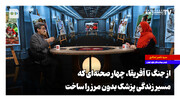از جنگ تا آفریقا، چهار صحنه‌ای که مسیر زندگی پزشک بدون مرز را ساخت
