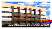 جایگاه برتر ایران در دنیا در درمان بیماری‌های پوستی