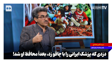 دزدی که پزشک ایرانی را با چاقو زد، بعداً محافظ او شد!