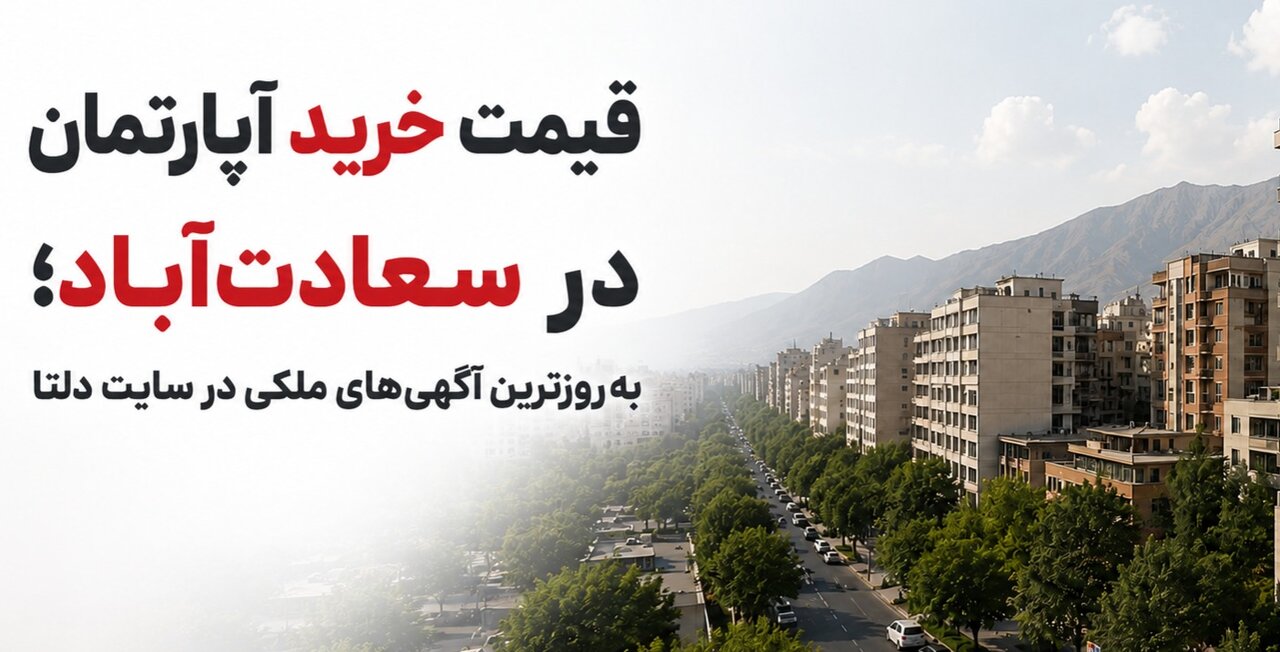 قیمت خرید آپارتمان در سعادت_آباد و به_روزترین آگهی_های ملکی در سایت دلتا