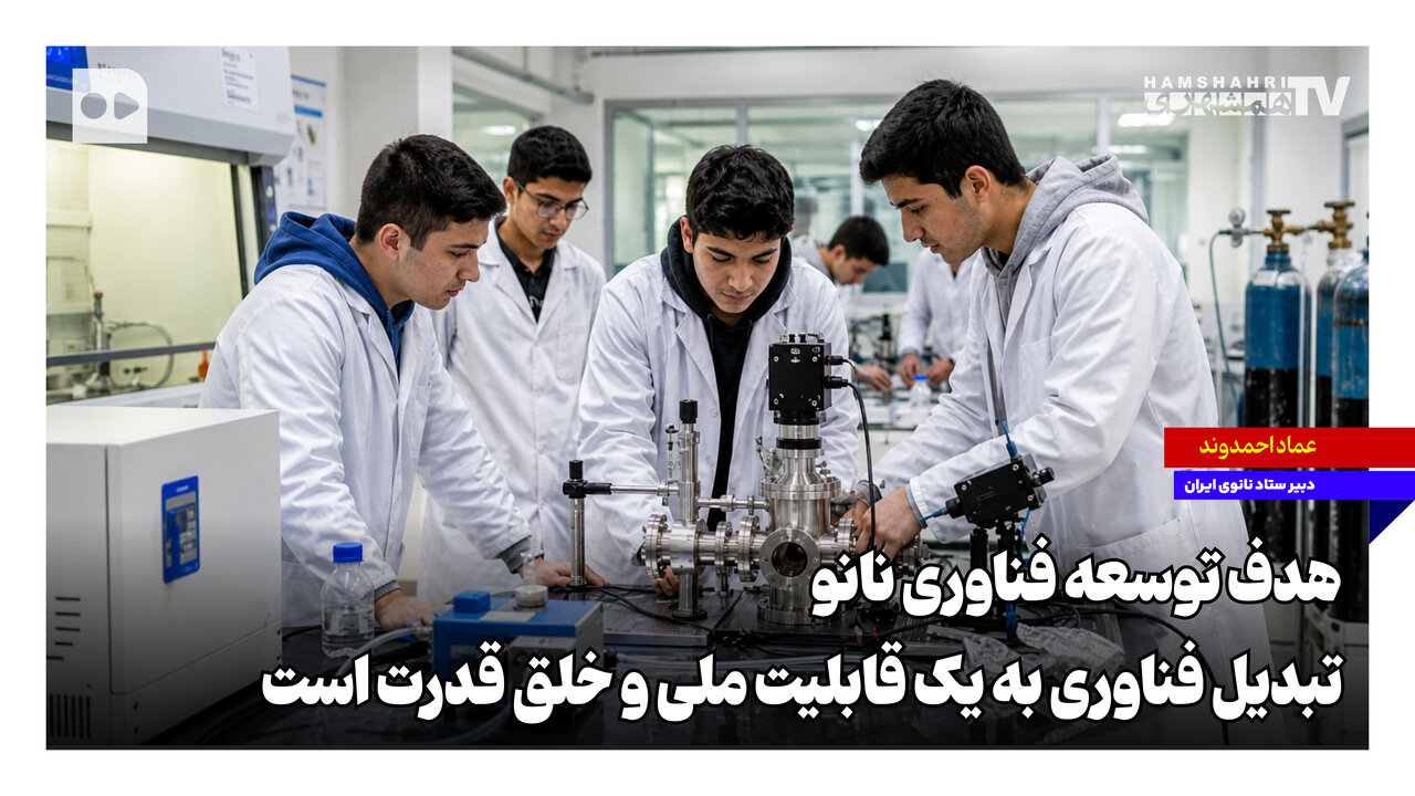 هدف توسعه فناوری نانو تبدیل فناوری به یک قابلیت ملی و خلق قدرت است