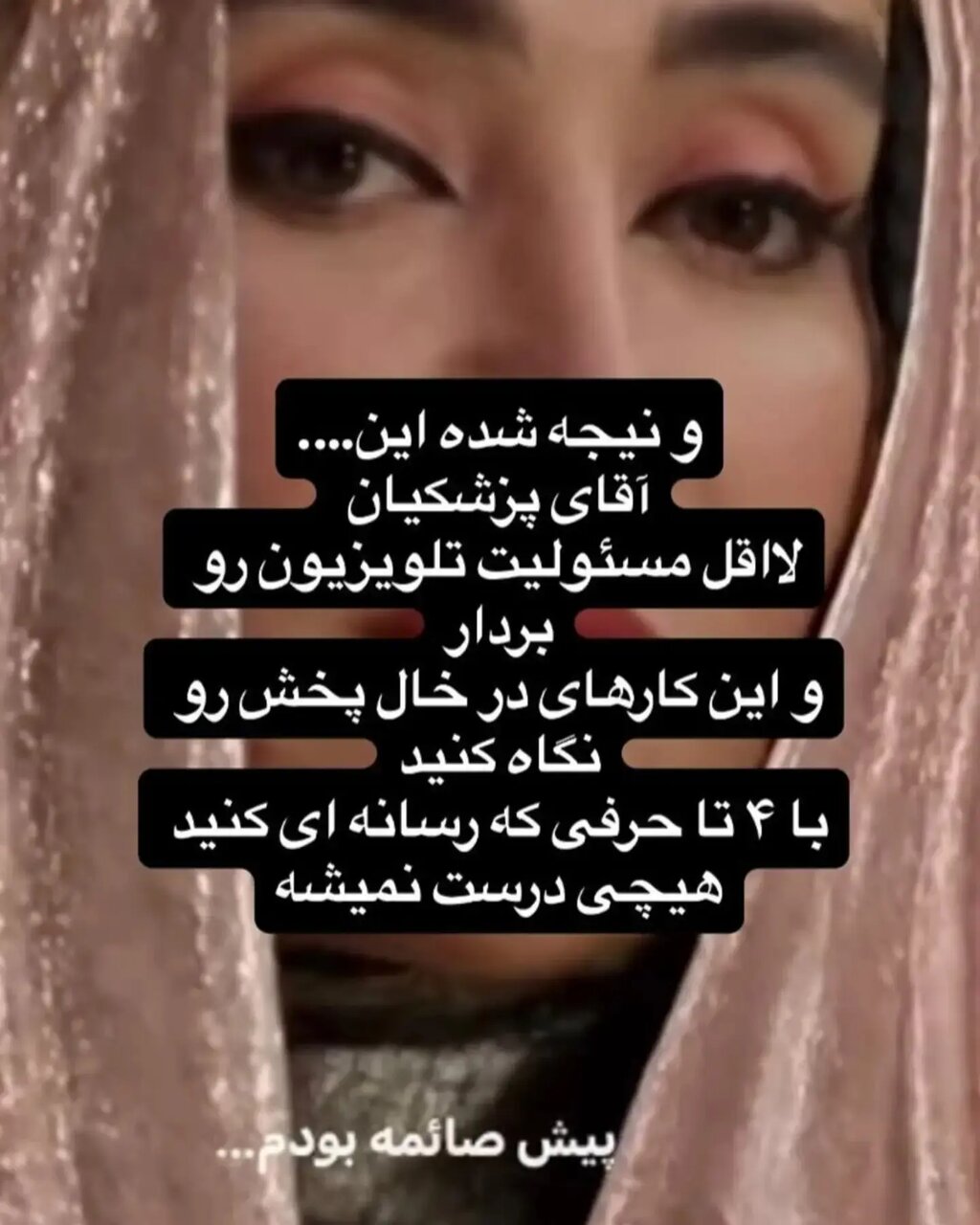 استوری تند خانم بازیگر درباره حجاب و سانسور خطاب به پزشکیان و صدا و سیما! | ببینید