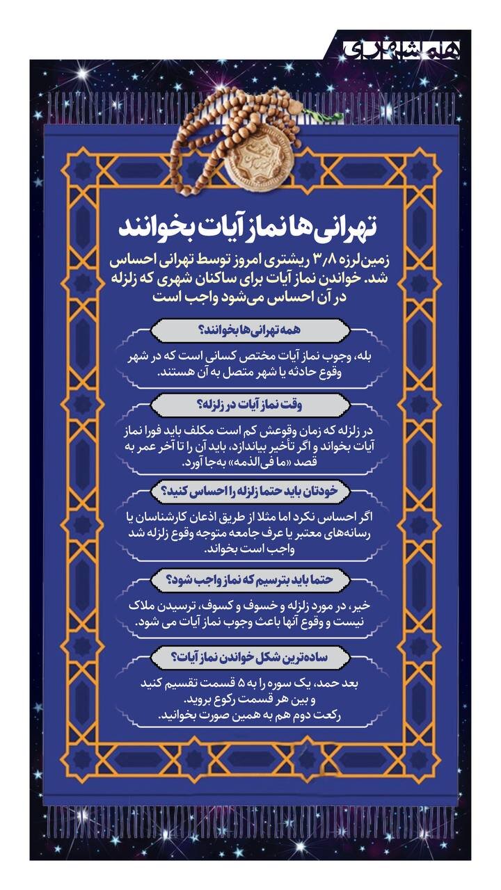تهرانی ها نماز آیات بخوانند