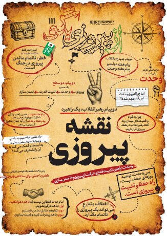 شماره ۱۱۱ روزنامه «از پیروزی بگو» | نقشه پیروزی