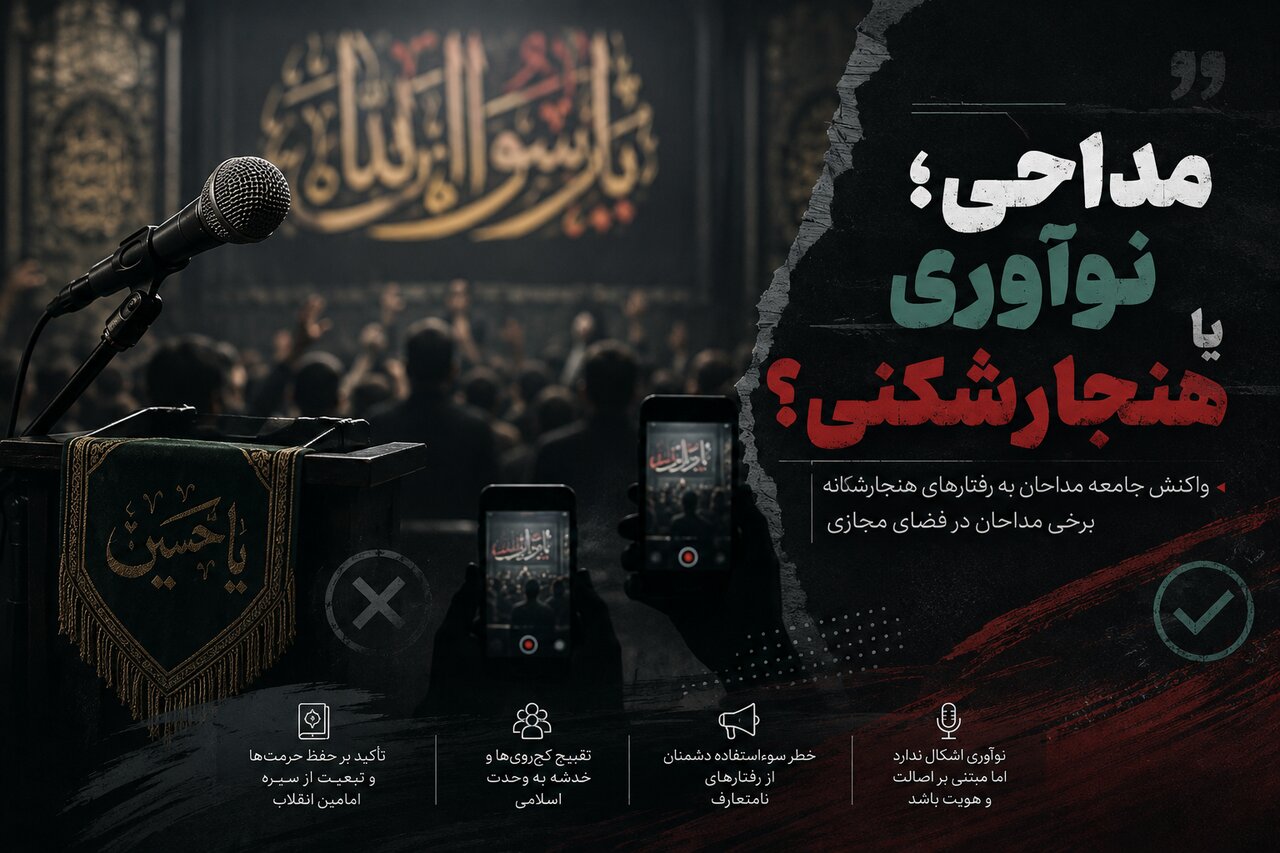 نگرانی جامعه مداحان از رفتارهای نامتعارف برخی مداحان