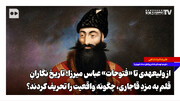 از ولیعهدی تا «فتوحات» عباس‌میرزا؛ تاریخ‌نگارانِ قلم به مزدِ قاجاری، چگونه واقعیت را تحریف کردند؟