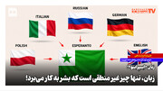 زبان «اِسپِرانتو»؛ زبان تنها چیز غیر منطقی است که بشر به کار می‌برد!