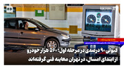 قبولی ۹۰ درصدی در مرحله اول؛ ۵۶۰ هزار خودرو از ابتدای امسال در تهران معاینه فنی گرفته‌اند