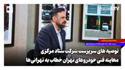 توصیه‌های سرپرست شرکت ستاد مرکزی معاینه فنی خطاب به تهرانی‌ها
