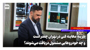 هزینه معاینه فنی در تهران چقدر است و چه خودروهایی مشمول دریافت می‌شوند؟