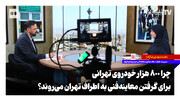 چرا ۸۰۰ هزار خودروی تهرانی برای گرفتن معاینه‌ فنی به اطراف تهران می‌روند؟