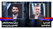 توکلی: قیمت ارز را باید آزاد کنیم | شهبازی: در این شرایط اصلا امکان آزادسازی نرخ ارز نیست