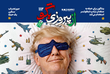 شماره ۱۱۲ روزنامه «از پیروزی بگو» | جنگ خیالی ترامپ؛ سوژه تمسخر جهان