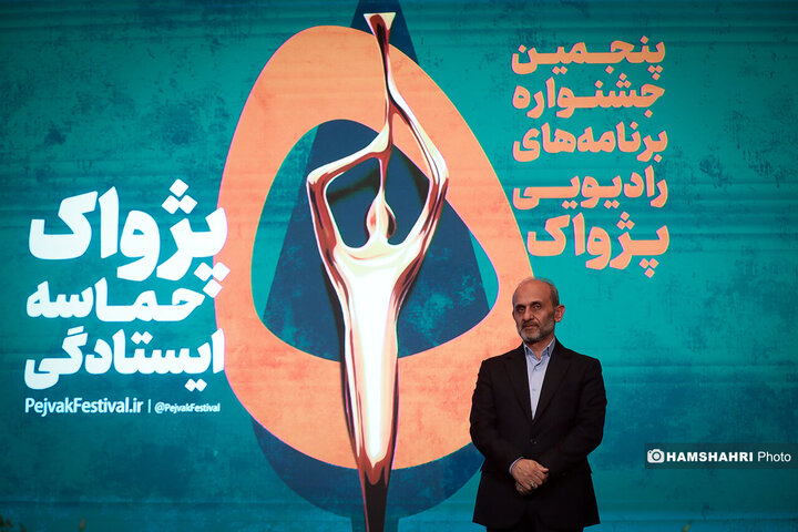 مراسم اختتامیه پنجمین جشنواره برنامه‌های رادیویی پژواک