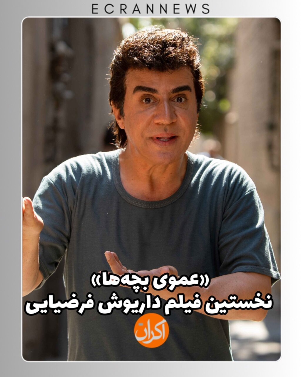 اولین فیلم عموپورنگ در سینما | ببینید