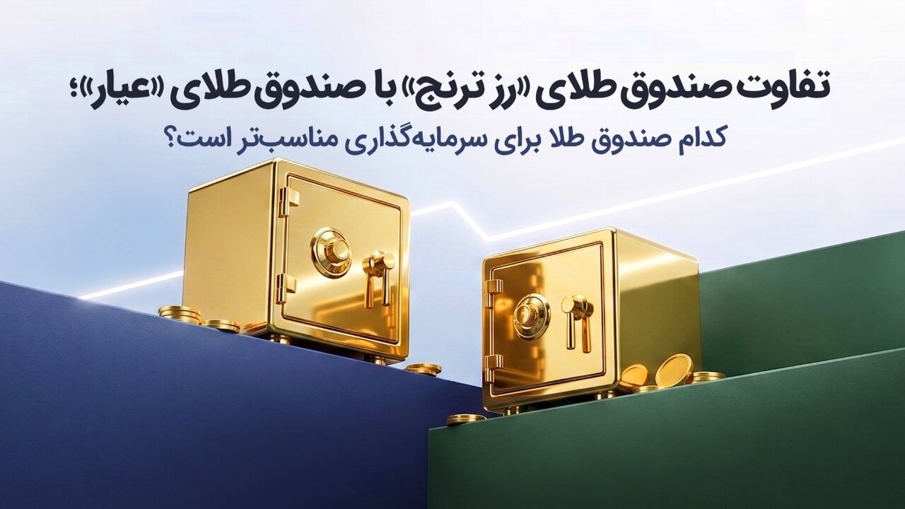 صندوق طلای «رز ترنج»