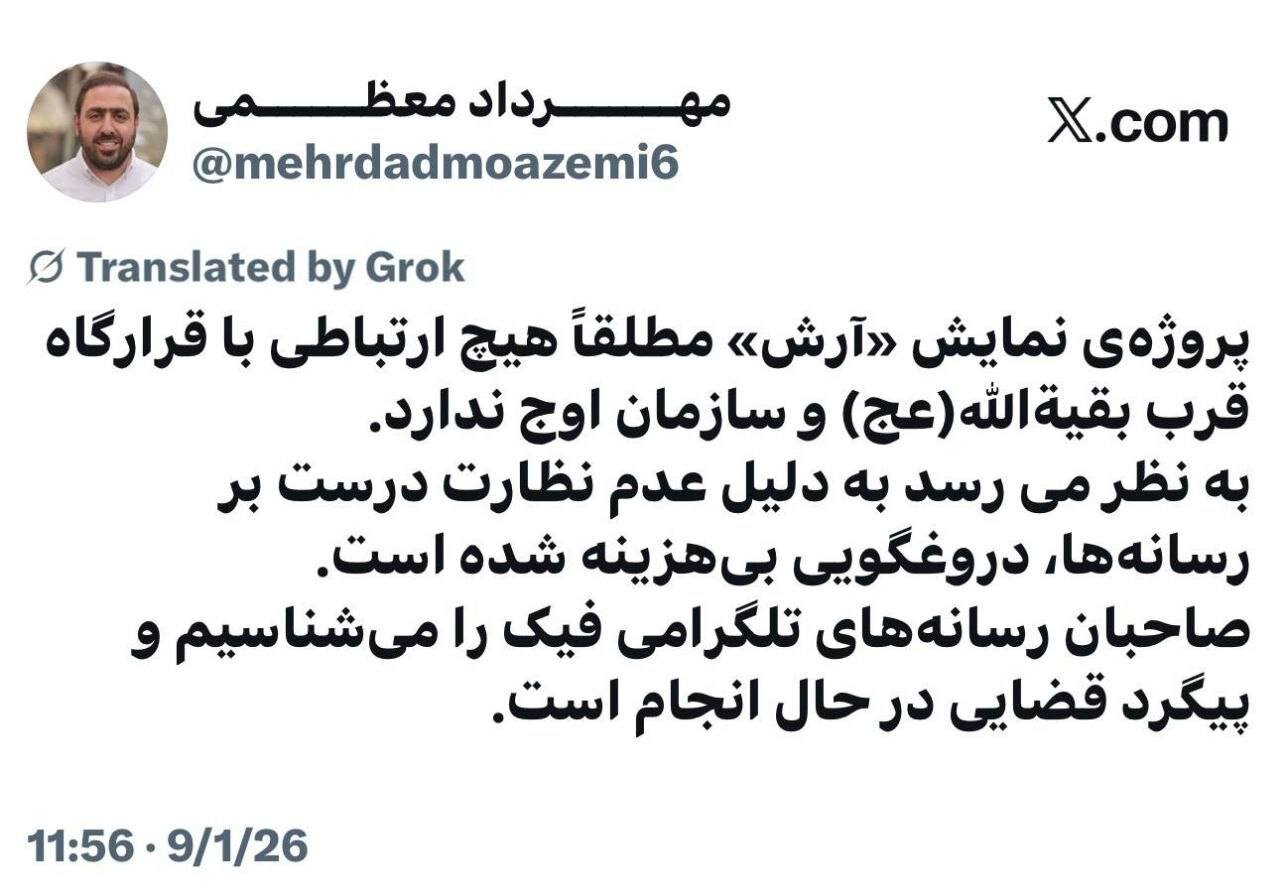 سازمان اوج: تئاتر آرش ربطی به ما ندارد | پیگیری قضائی میکنیم