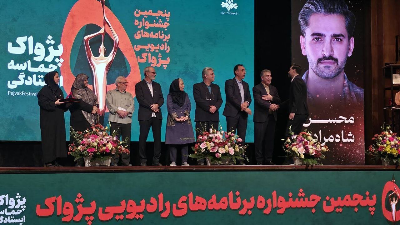 پنجمین برگزیدگان رادیو در جشنواره پژواک با حضور پیشکسوتان رادیو معرفی شدند