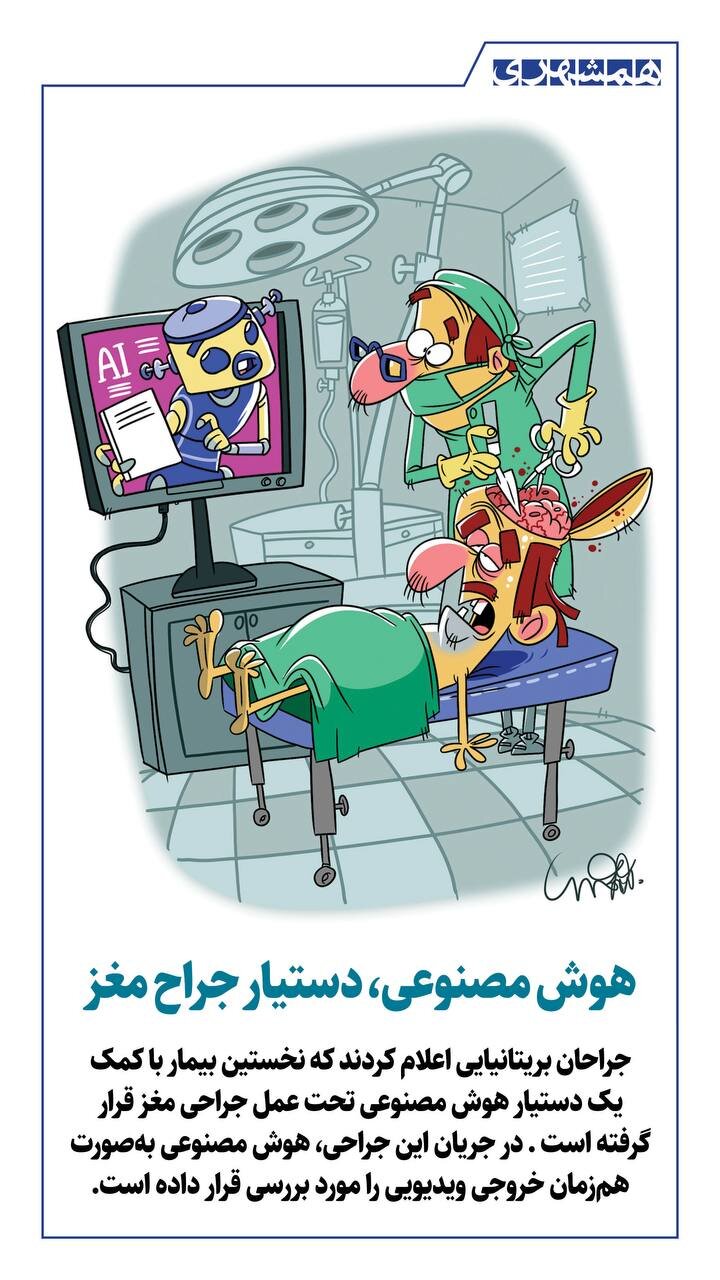 هوش مصنوعی، دستیار جراح مغز + کاریکاتور