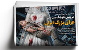 انتقام عروسی خونین از جنایتکاران آمریکا | نشانی موشک‌ها درست بود.... | دربی بدون ترس