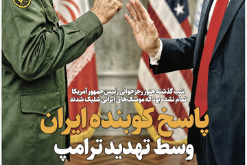 شماره ۱۱۳ روزنامه «از پیروزی بگو» | پاسخ کوبنده ایران، وسط تهدید ترامپ