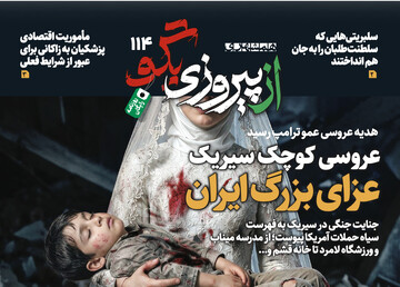 شماره ۱۱۴ روزنامه «از پیروزی بگو» | عزای بزرگ ایران عروسی کوچک سیریک