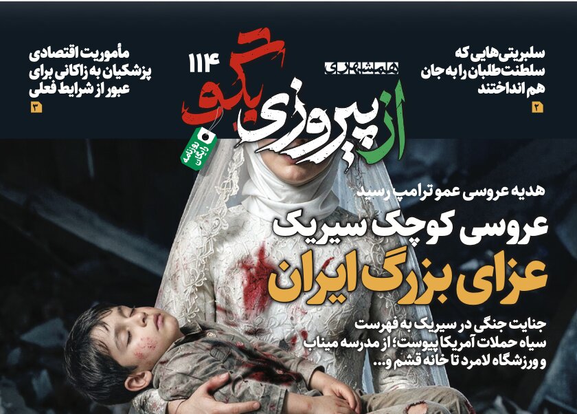 شماره ۱۱۴ روزنامه «از پیروزی بگو» | عزای بزرگ ایران عروسی کوچک سیریک