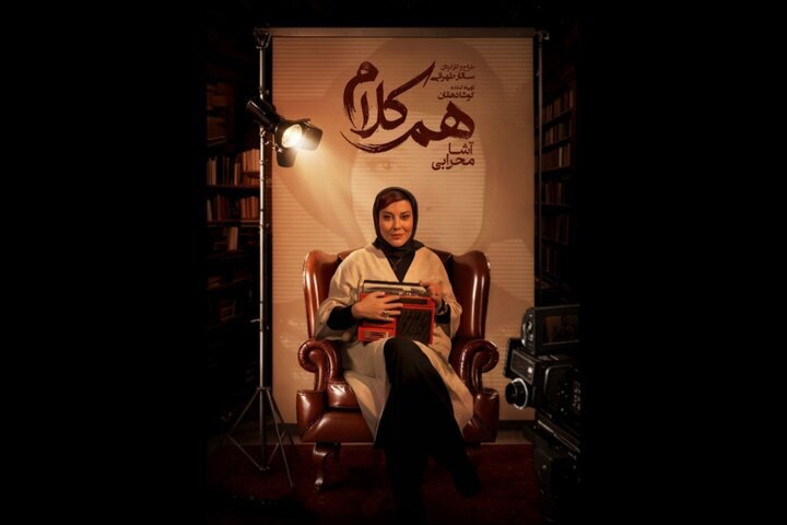 آشا محرابی در «همکلام» از هنر و زندگی میگوید