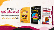 معرفی منابع تیزهوشان نهم؛ کتاب‌های هوش و استعداد تحلیلی برای قبولی مدارس برتر