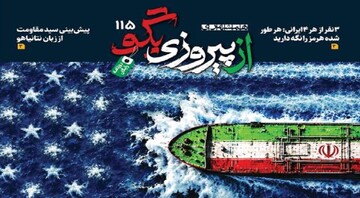 شماره ۱۱۵ روزنامه «از پیروزی بگو»  | عبور نفت از دیوار تحریم