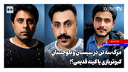 مرگ سه تن در سیستان و بلوچستان؛ کبوتربازی یا کینه قدیمی؟!