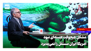 مشکل هیچوقت هسته‌ای نبود؛ آمریکا ایران مستقل را نمی‌پذیرد