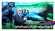 کشور را نمی‌شود با فس فس کردن اداره کرد