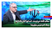 سقاب گفته می‌ترسد، خب او را کنار بگذارید و یک آدم نترس بیاورید!