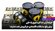 طرفداران مذاکره هیچ راه حلی برای رفع مشکلات اقتصادی جز فروش نفت ندارند