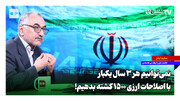 نمی‌توانیم هر ۳ سال یکبار با اصلاحات ارزی ۱۵۰۰ کشته بدهیم