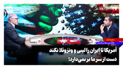 آمریکا تا ایران را لیبی و ونزوئلا نکند دست از سر ما برنمی‌دارد