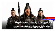 جنگ امروز، جنگ اراده‌هاست | حمله آمریکا از حمله مغول هم بزرگتر بود اما شکست خورد